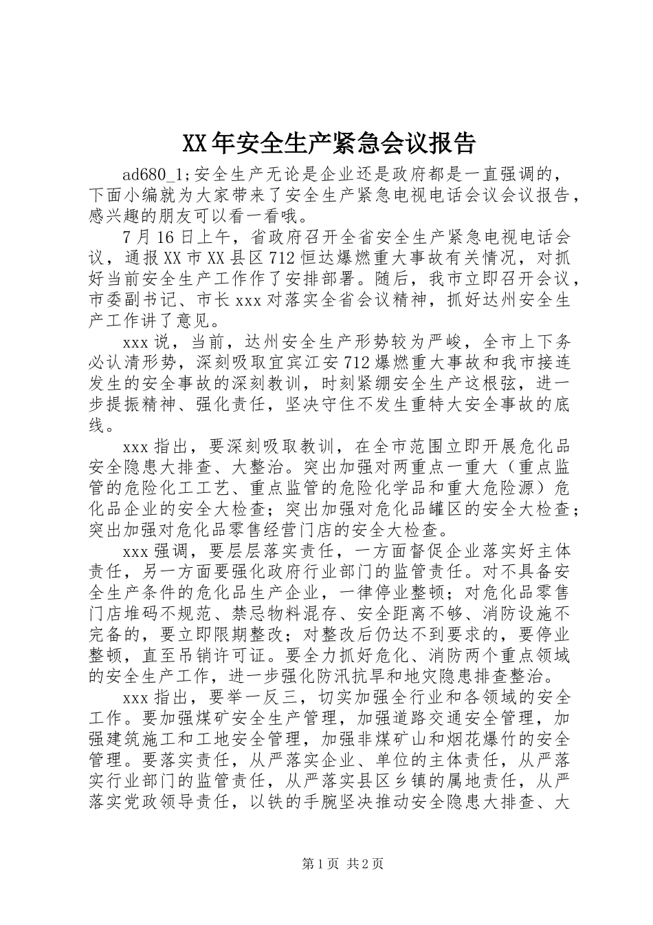 XX年安全生产紧急会议报告_第1页