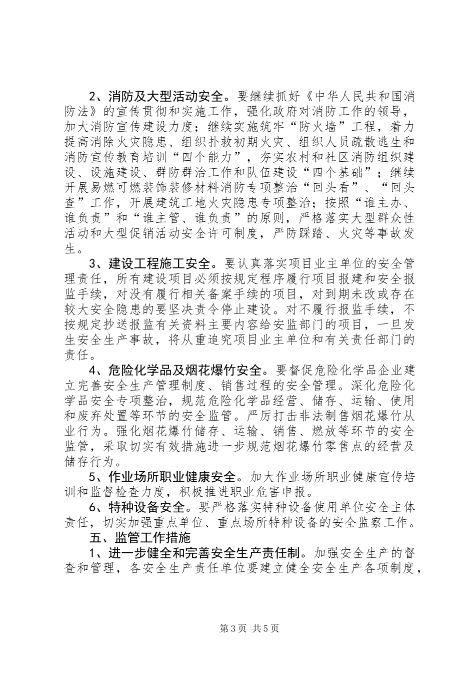 XX年安全生产监管监察工作计划_第3页