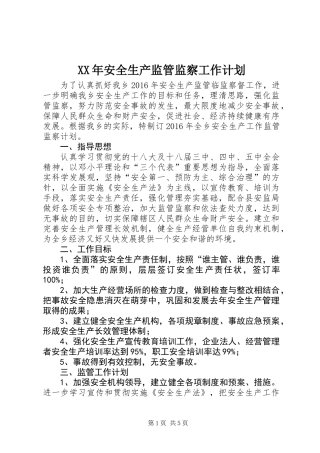 XX年安全生产监管监察工作计划
