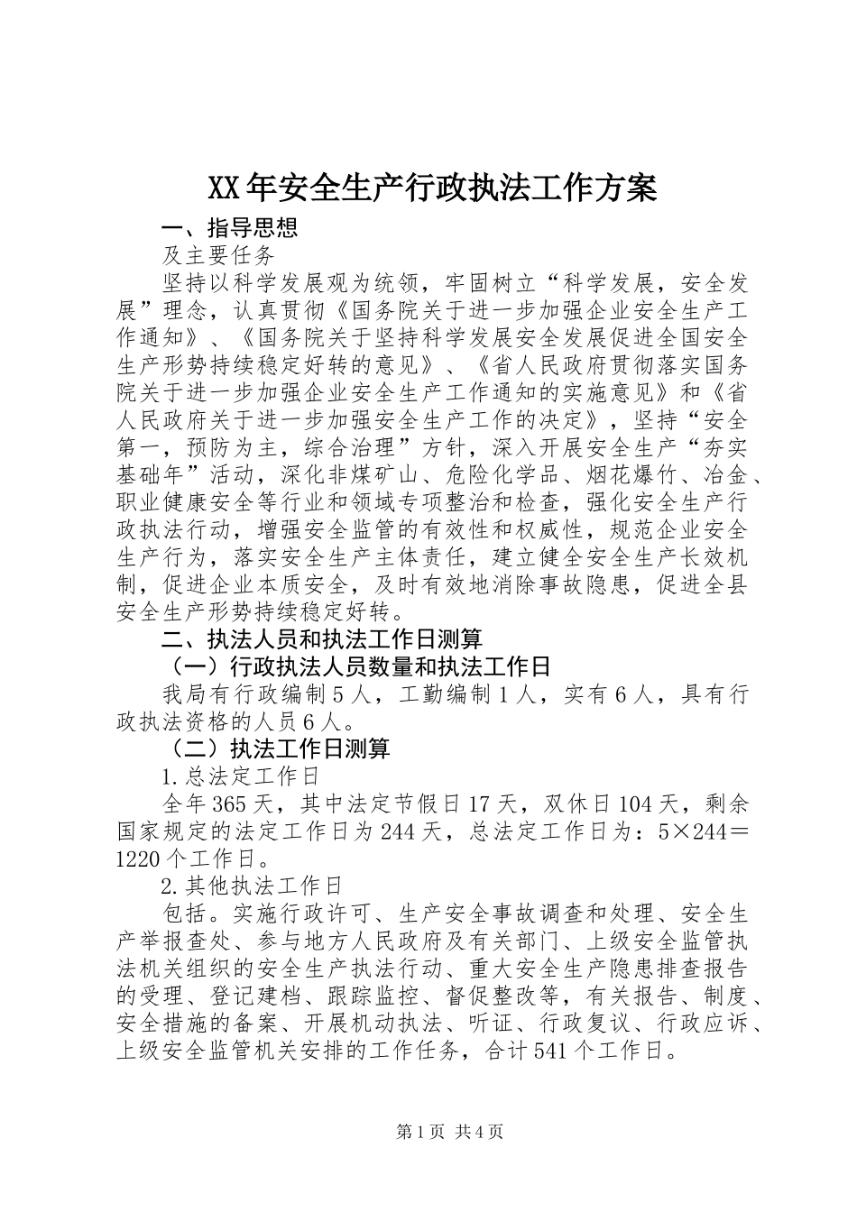 XX年安全生产行政执法工作方案_第1页