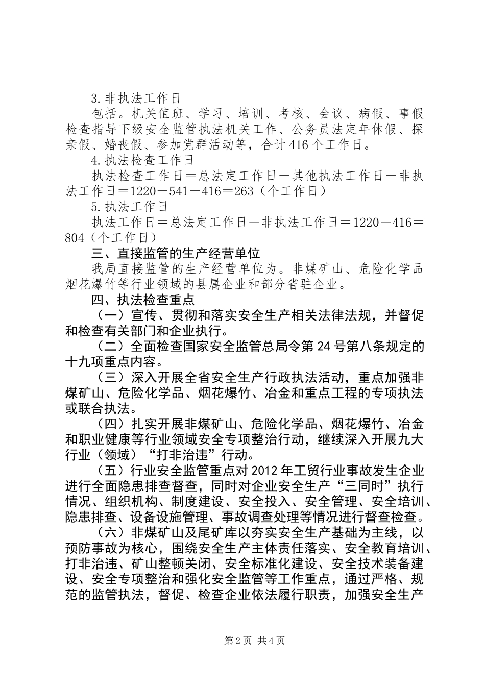 XX年安全生产行政执法工作方案_第2页