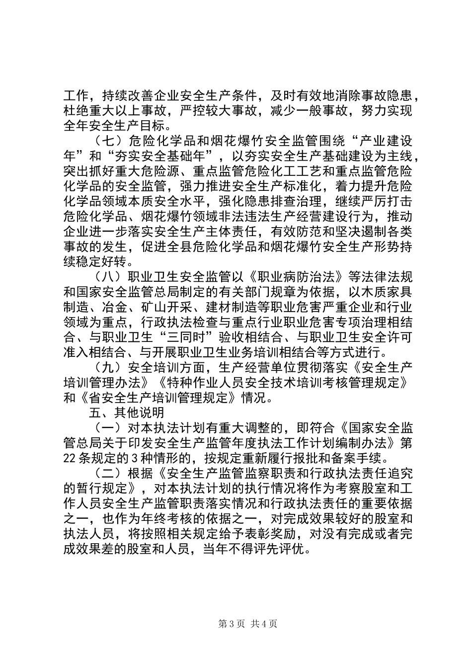 XX年安全生产行政执法工作方案_第3页