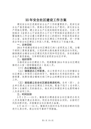 XX年安全社区建设工作方案