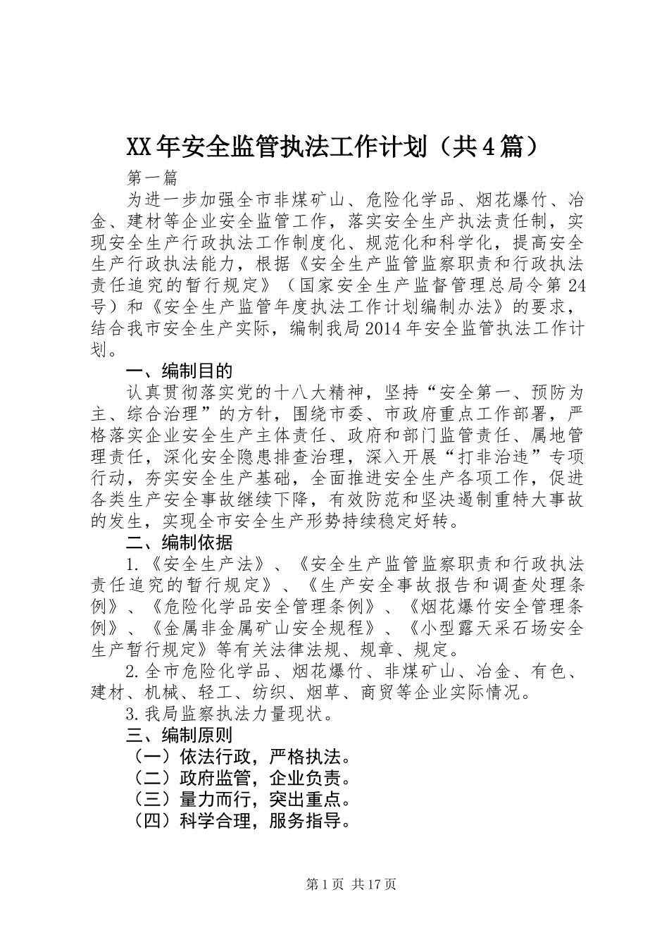 XX年安全监管执法工作计划(共4篇)_第1页