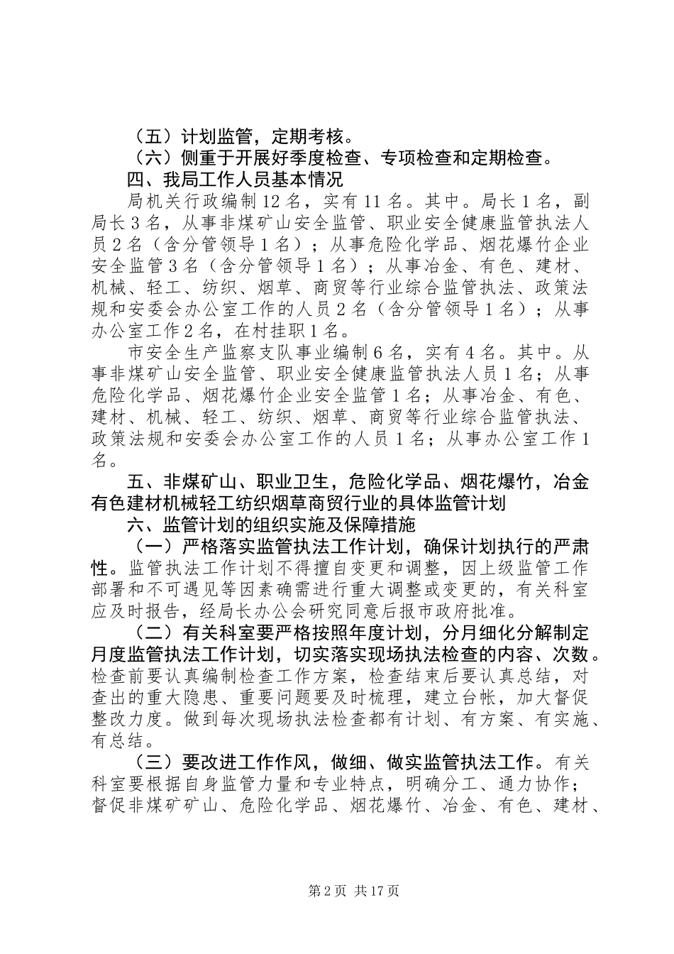 XX年安全监管执法工作计划(共4篇)_第2页