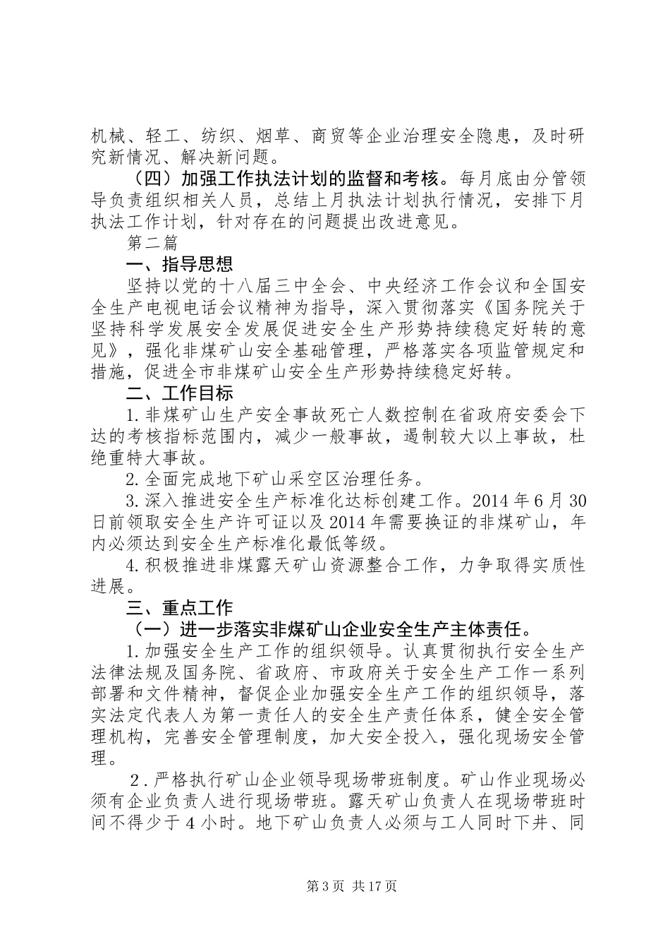 XX年安全监管执法工作计划(共4篇)_第3页