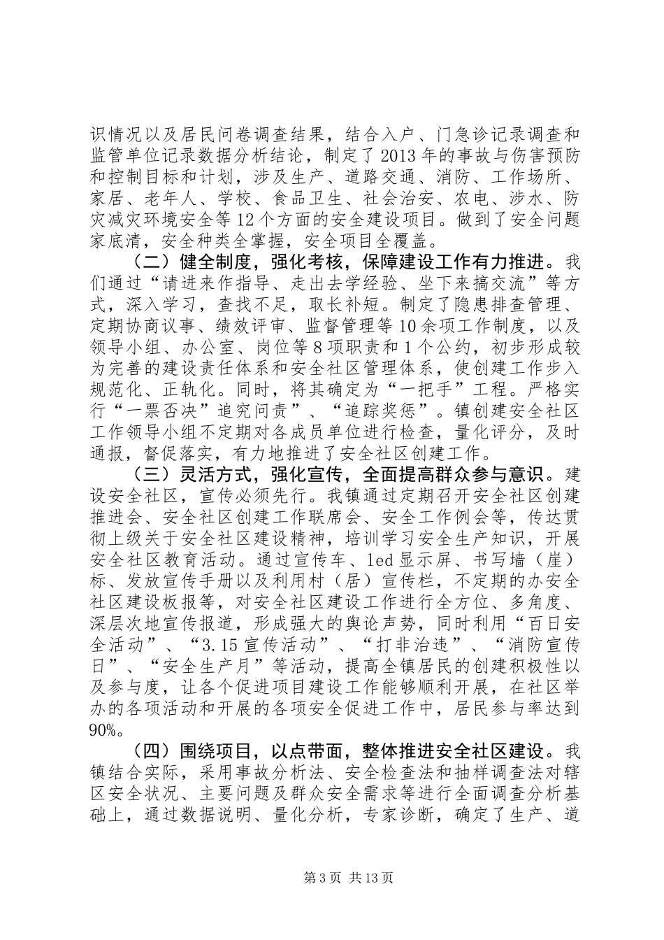 XX年安全社区建设工作报告_第3页