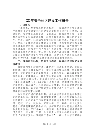 XX年安全社区建设工作报告