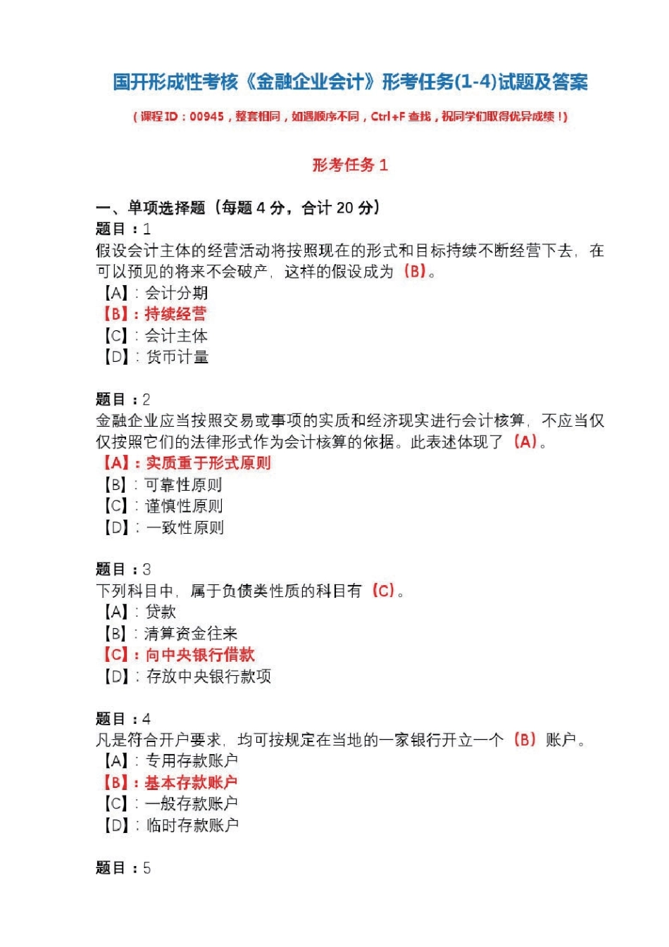 国开形成性考核00945《金融企业会计》形考任务(1-4)试题及答案_第1页
