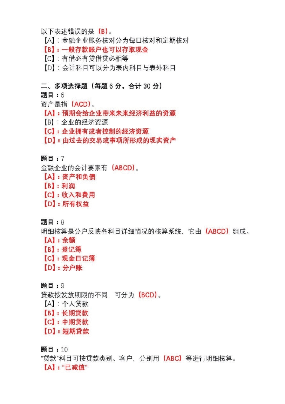 国开形成性考核00945《金融企业会计》形考任务(1-4)试题及答案_第2页