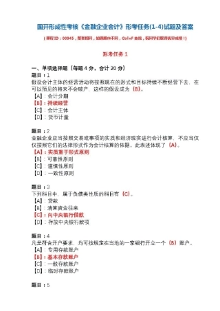 国开形成性考核00945《金融企业会计》形考任务(1-4)试题及答案