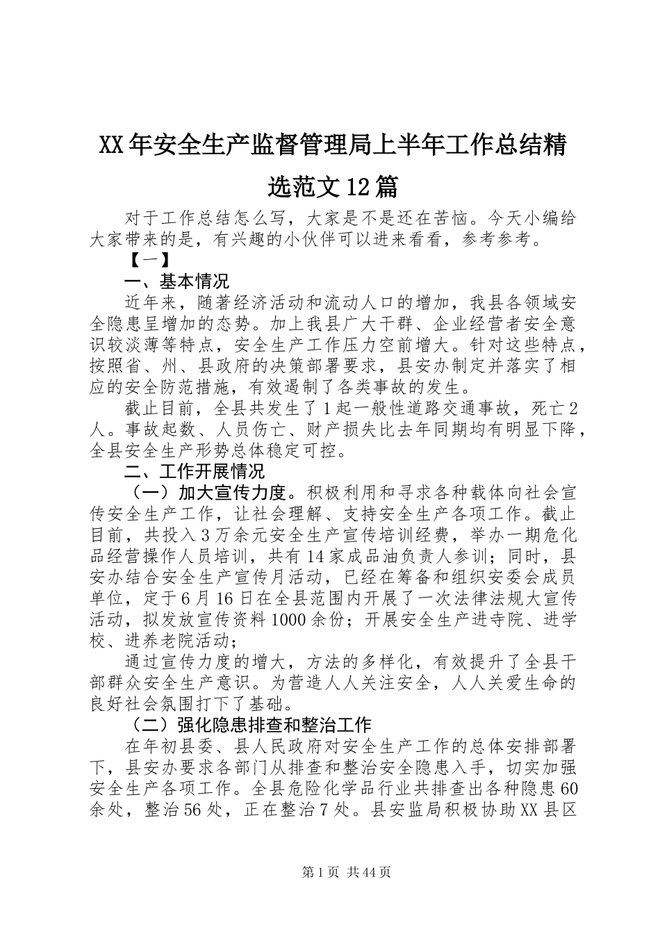 XX年安全生产监督管理局上半年工作总结精选范文12篇_第1页