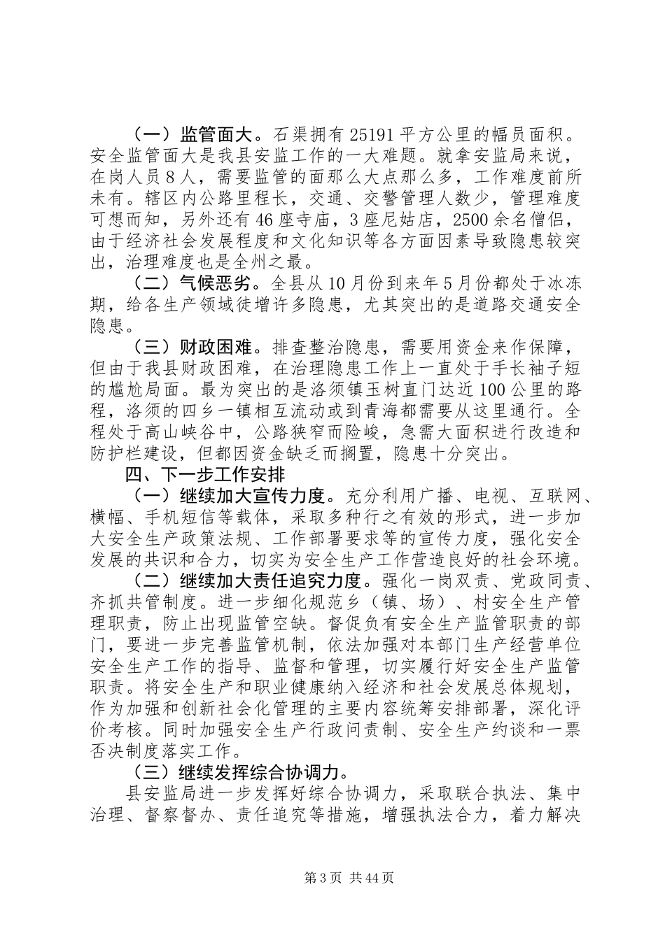 XX年安全生产监督管理局上半年工作总结精选范文12篇_第3页