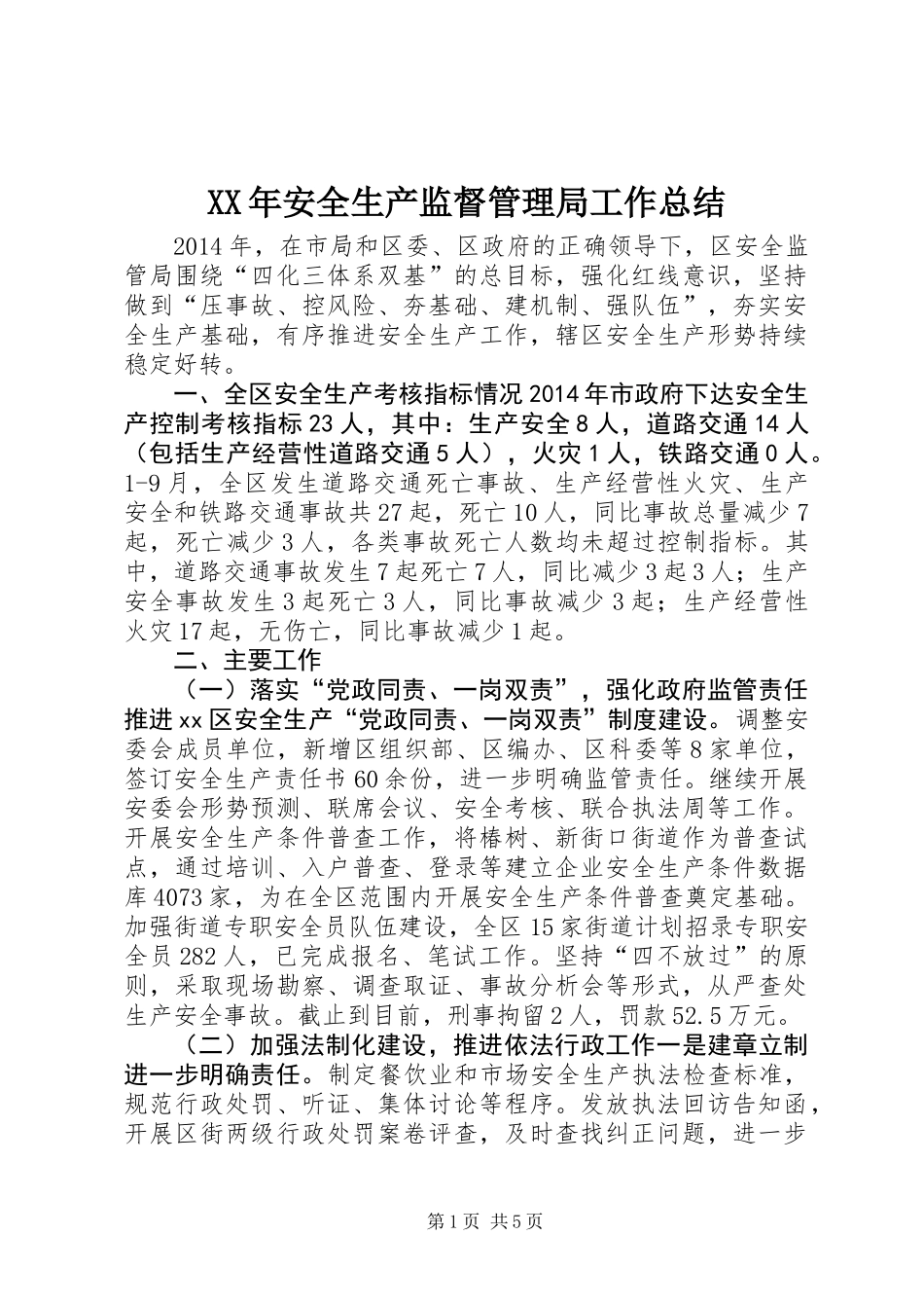 XX年安全生产监督管理局工作总结 (2)_第1页