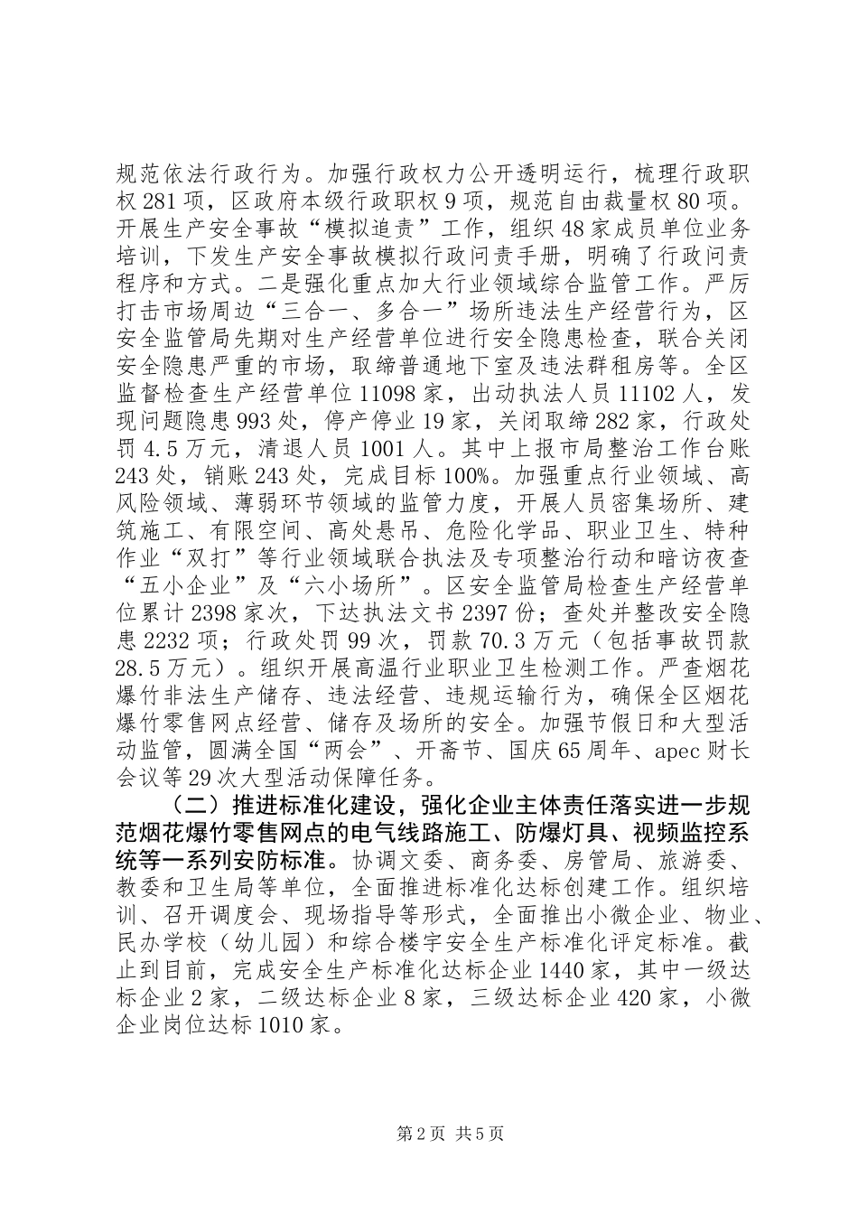 XX年安全生产监督管理局工作总结 (2)_第2页