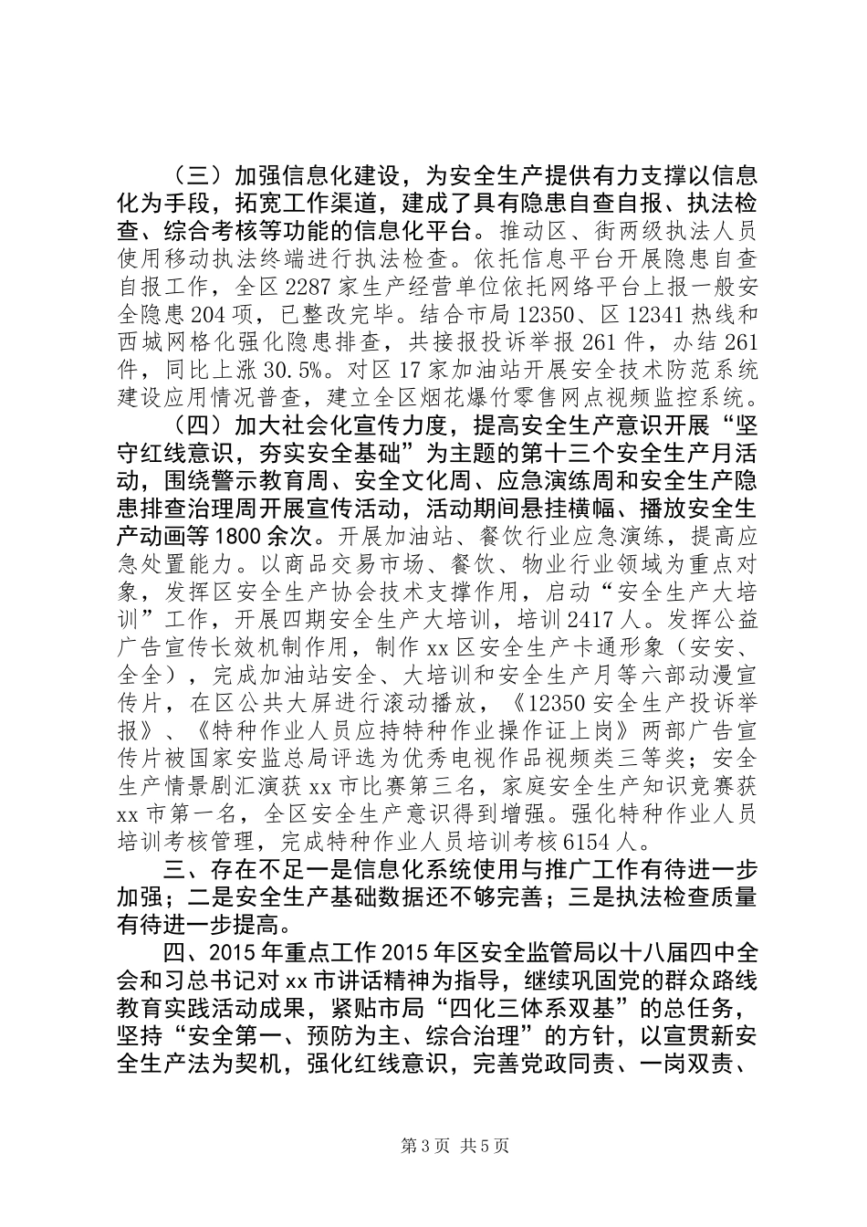 XX年安全生产监督管理局工作总结 (2)_第3页