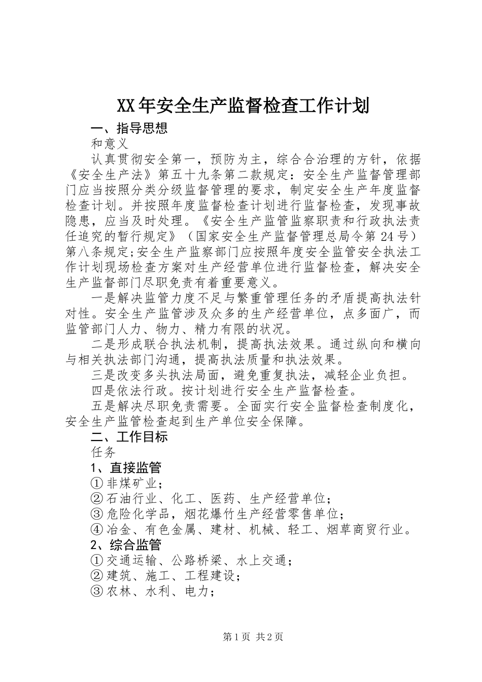 XX年安全生产监督检查工作计划_第1页