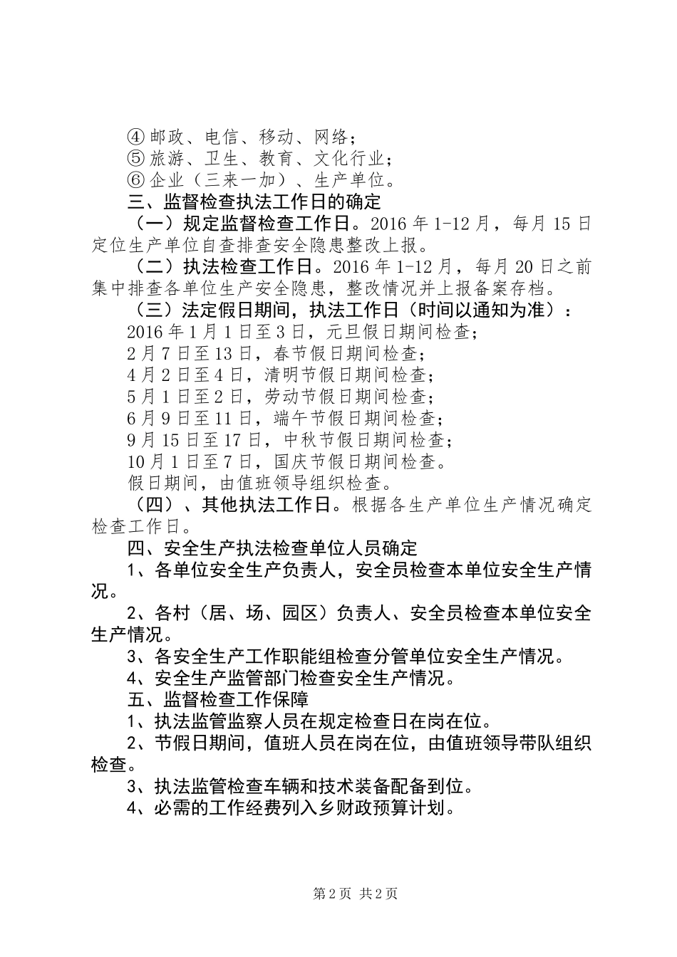 XX年安全生产监督检查工作计划_第2页