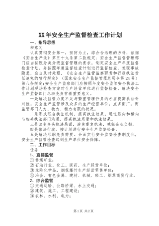XX年安全生产监督检查工作计划