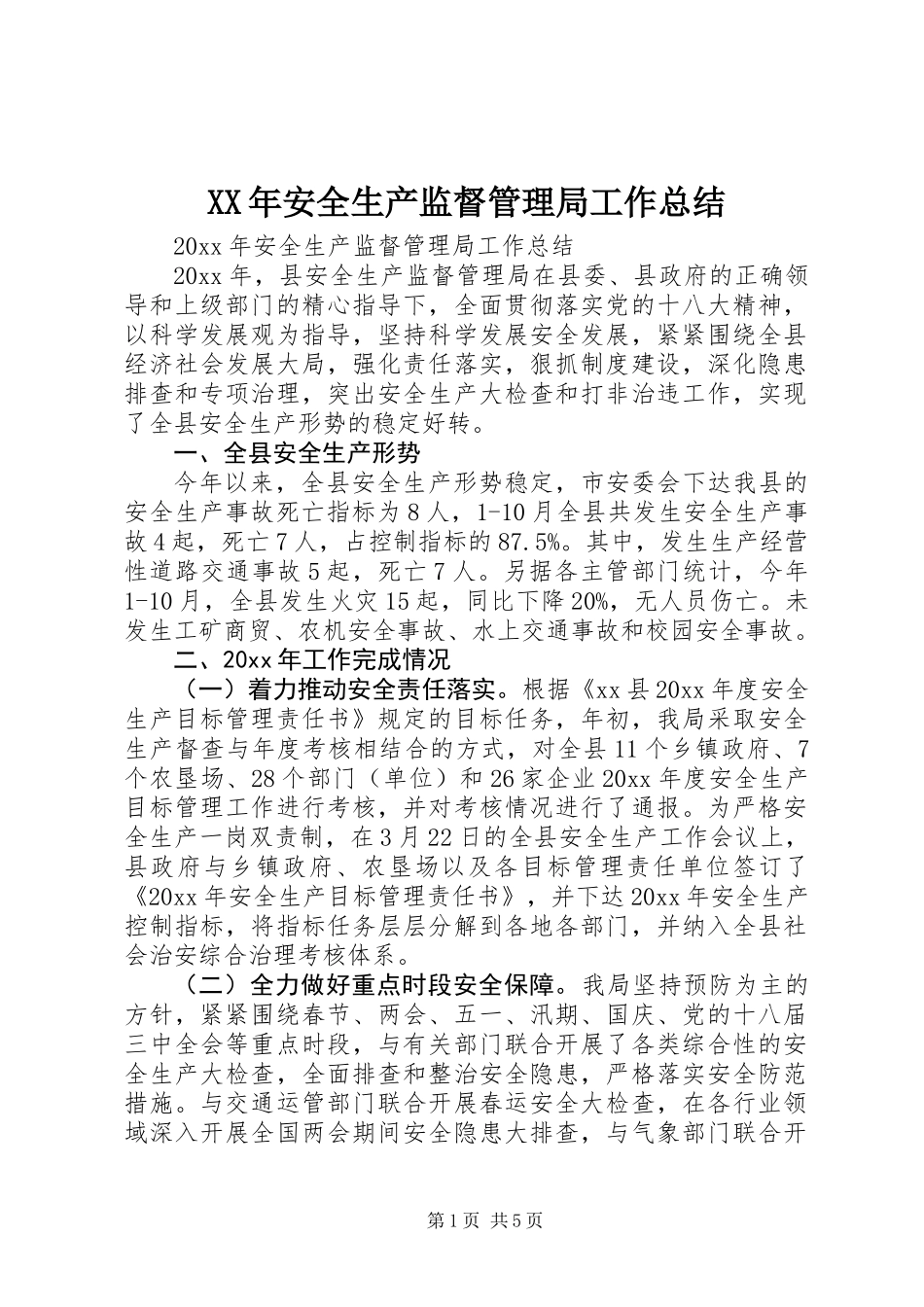 XX年安全生产监督管理局工作总结_第1页