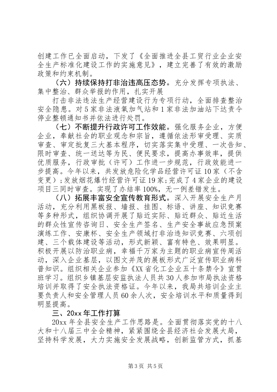 XX年安全生产监督管理局工作总结_第3页