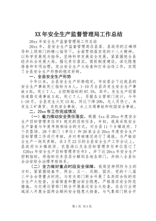 XX年安全生产监督管理局工作总结