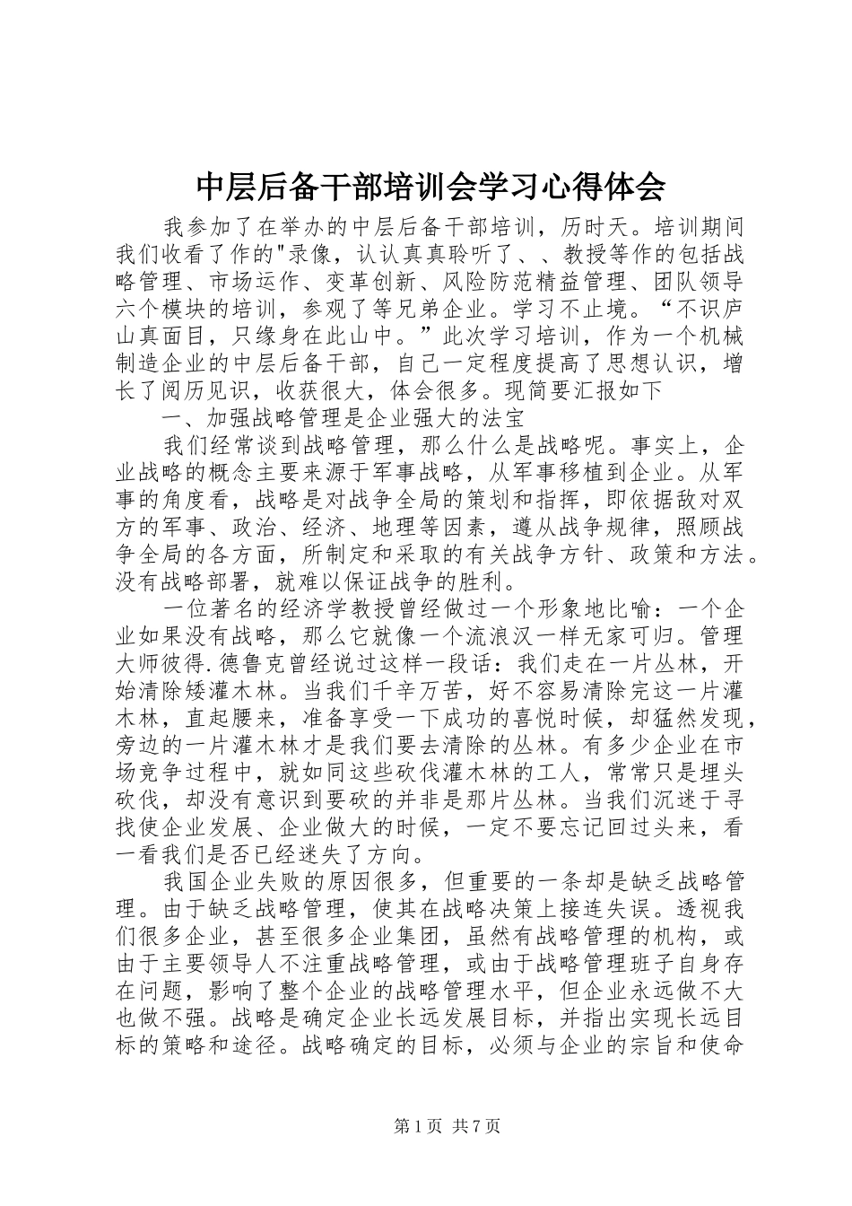 中层后备干部培训会学习心得体会_第1页