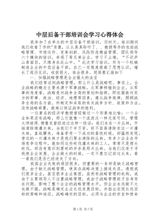 中层后备干部培训会学习心得体会