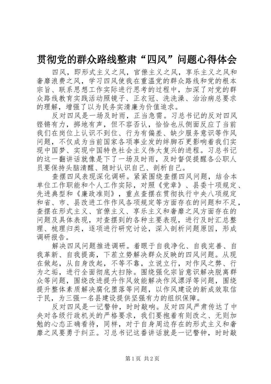 贯彻党的群众路线整肃“四风”问题心得体会_第1页