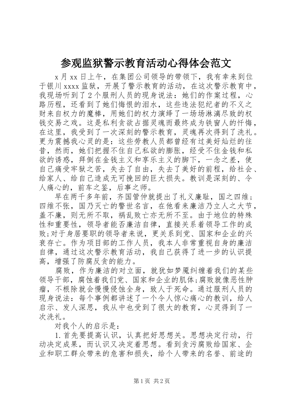 参观监狱警示教育活动心得体会范文_第1页