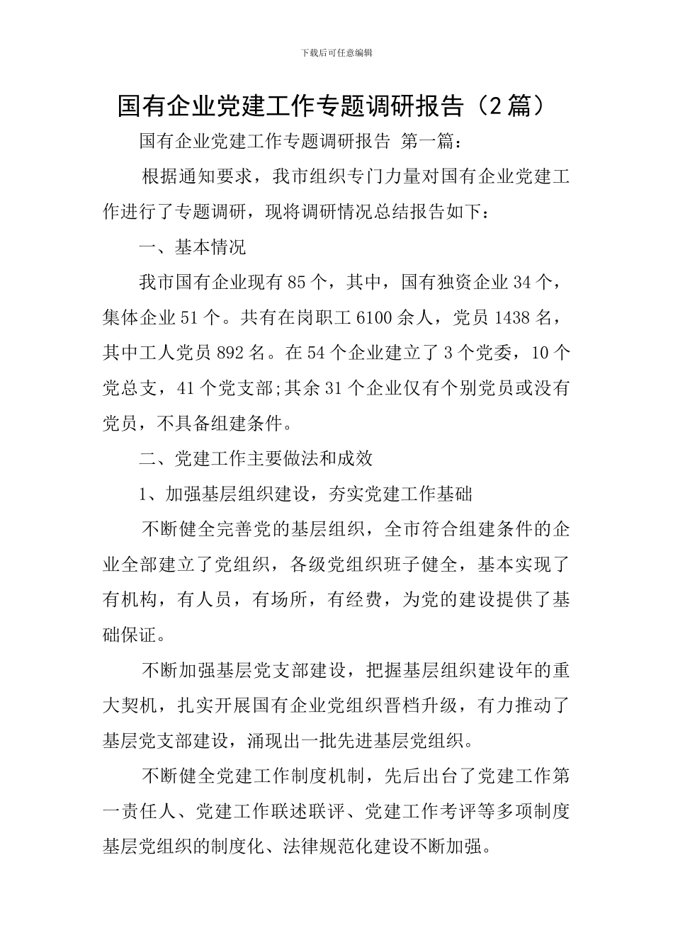 国有企业党建工作专题调研报告_第1页