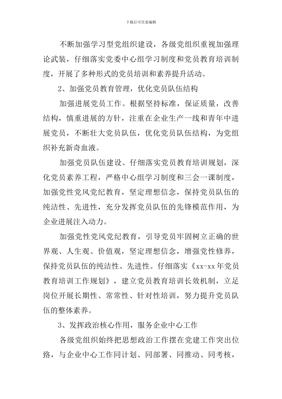 国有企业党建工作专题调研报告_第2页