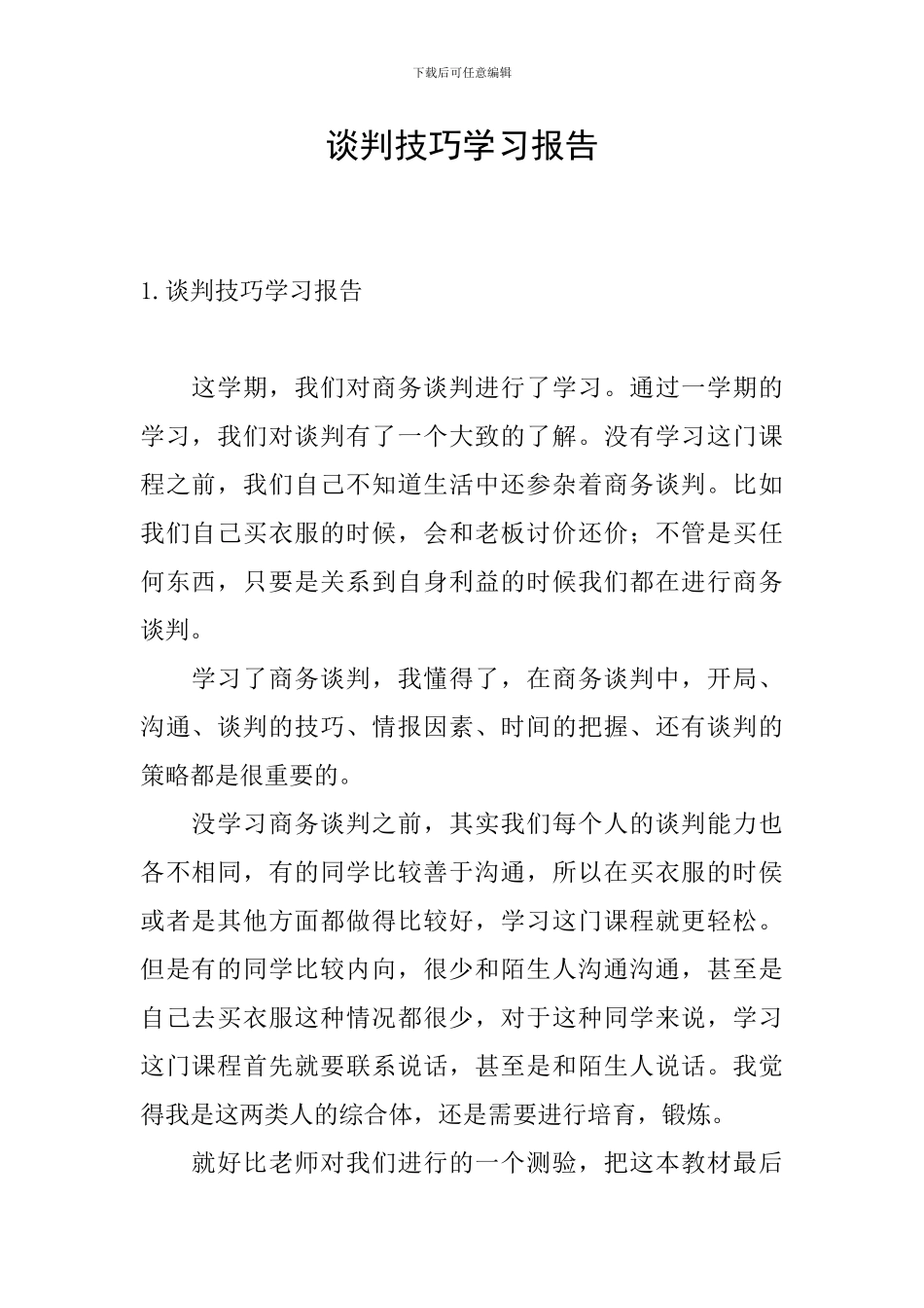 谈判技巧学习报告_第1页