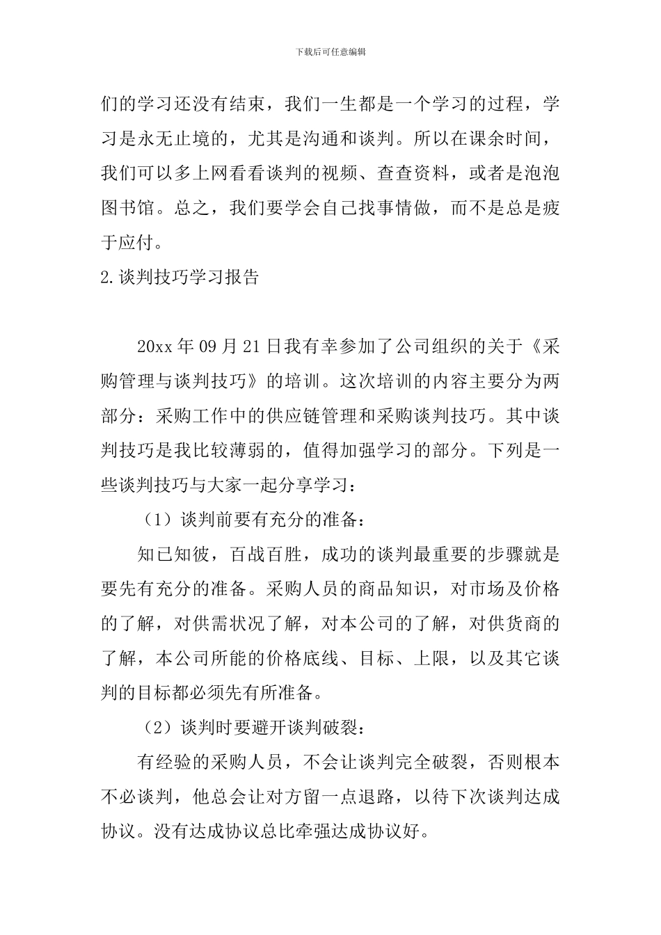 谈判技巧学习报告_第3页