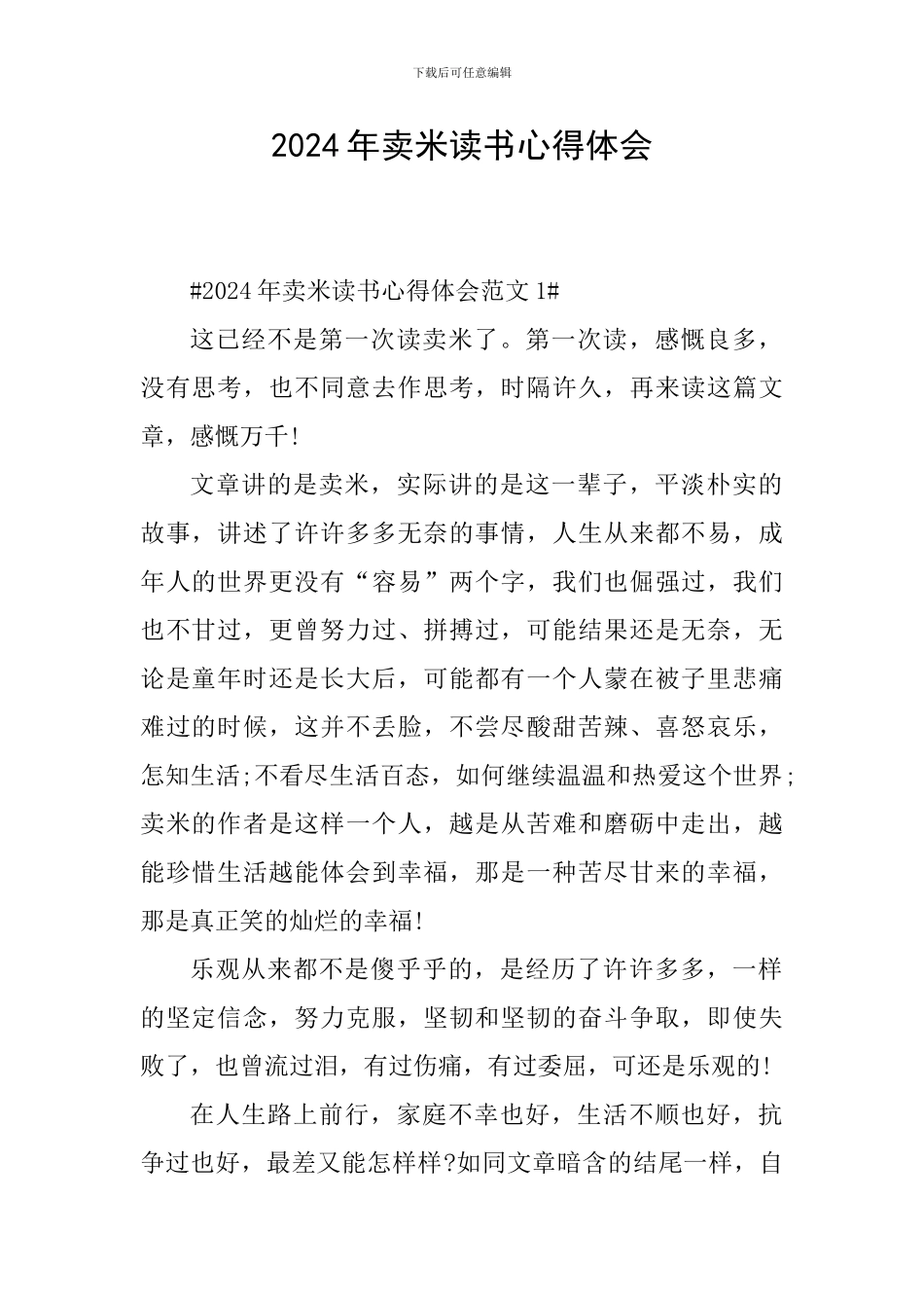 2024年卖米读书心得体会_第1页