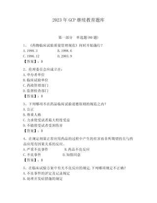 2023年GCP继续教育题库(考试直接用) 