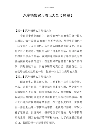 汽车销售实习周记大全