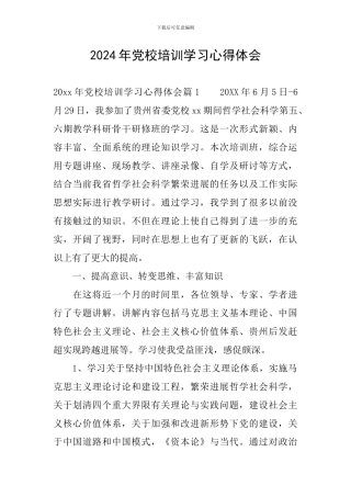 2024年党校培训学习心得体会
