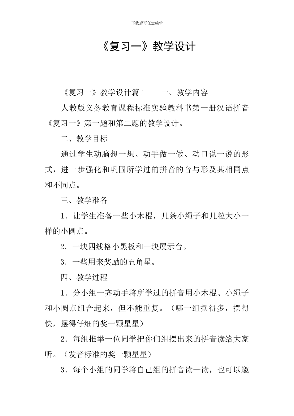 《复习一》教学设计_第1页