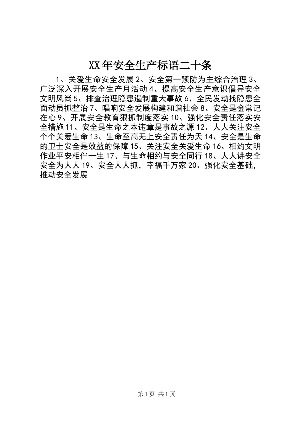 XX年安全生产标语二十条_第1页
