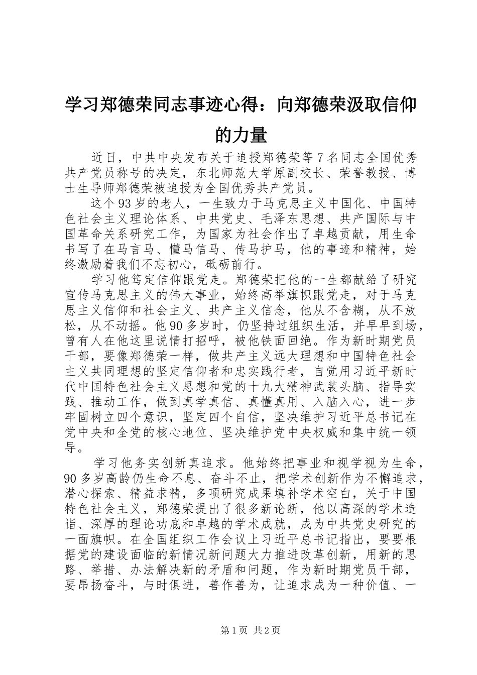 学习郑德荣同志事迹心得：向郑德荣汲取信仰的力量_第1页