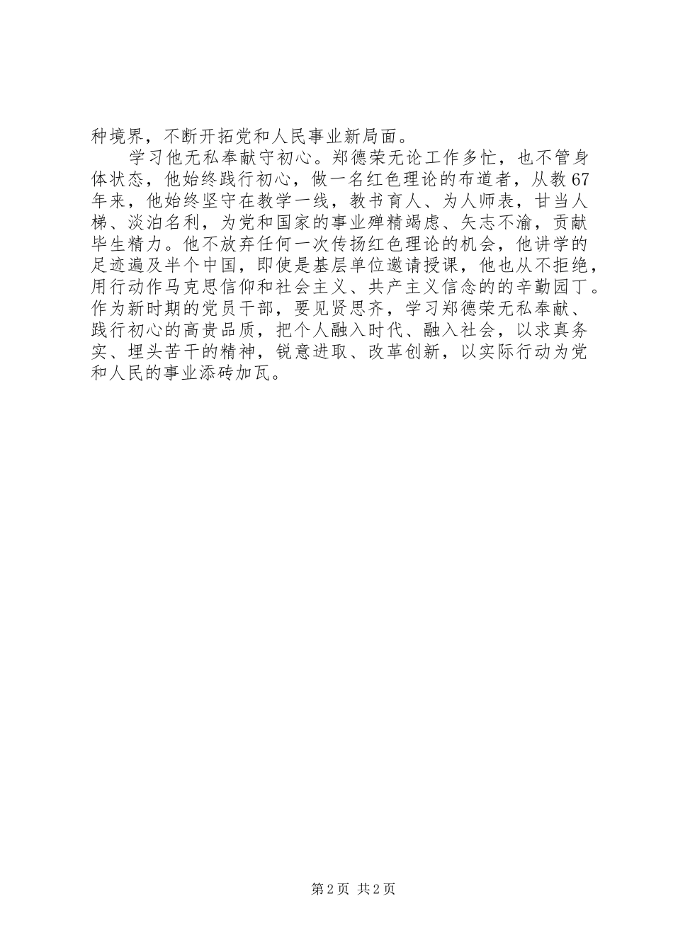 学习郑德荣同志事迹心得：向郑德荣汲取信仰的力量_第2页