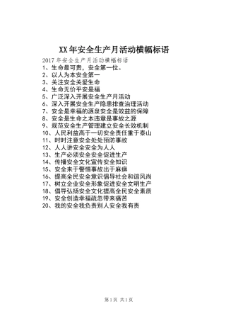 XX年安全生产月活动横幅标语