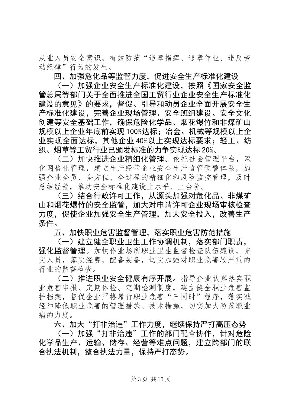 XX年安全生产监管工作要点4篇 (2)_第3页