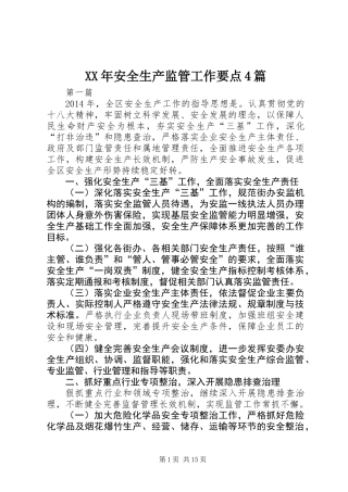 XX年安全生产监管工作要点4篇 (2)