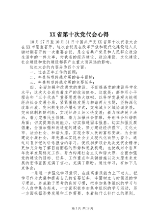 XX省第十次党代会心得