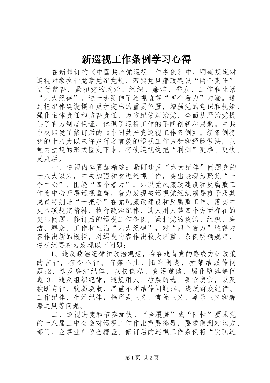 新巡视工作条例学习心得_第1页