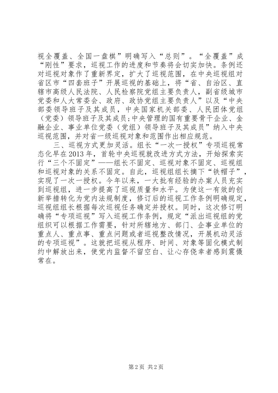 新巡视工作条例学习心得_第2页