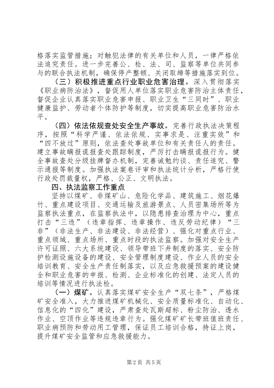 XX年安全生产监察执法工作计划_第2页