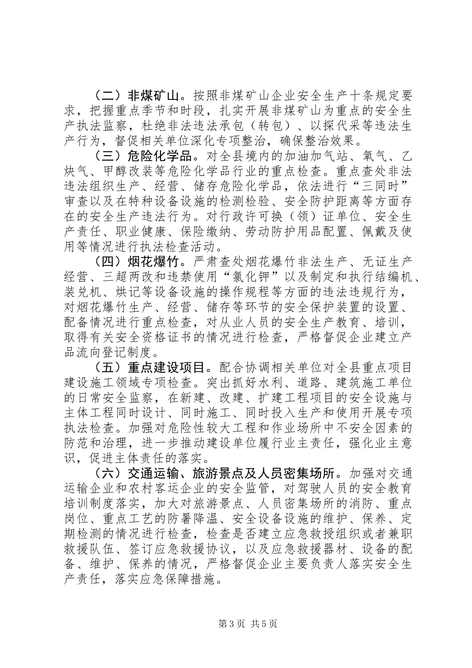 XX年安全生产监察执法工作计划_第3页